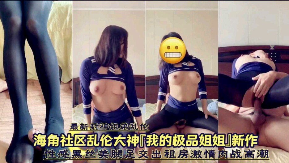 姐弟亂倫  性感黑絲美腿足交出租房激情肉戰高潮