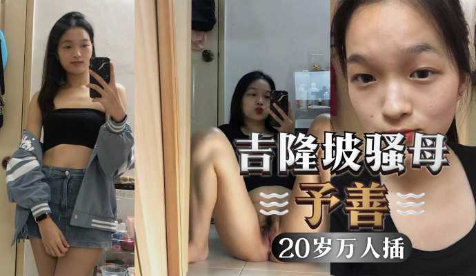 吉隆坡予善，只要是陌生人，都不會拒絕被操，才20歲以和20個男人玩過