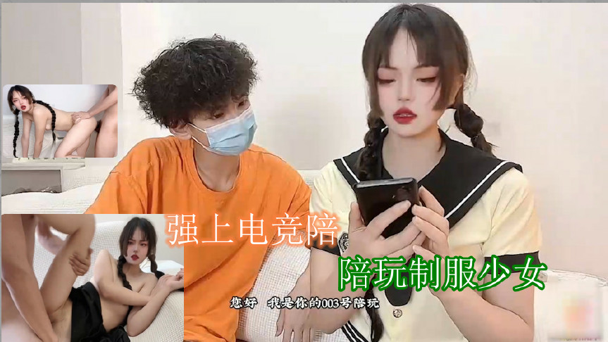 強上電競陪玩制服少女 深插激懟被哥哥肏壞了口爆小嘴吸吮濃精1的!