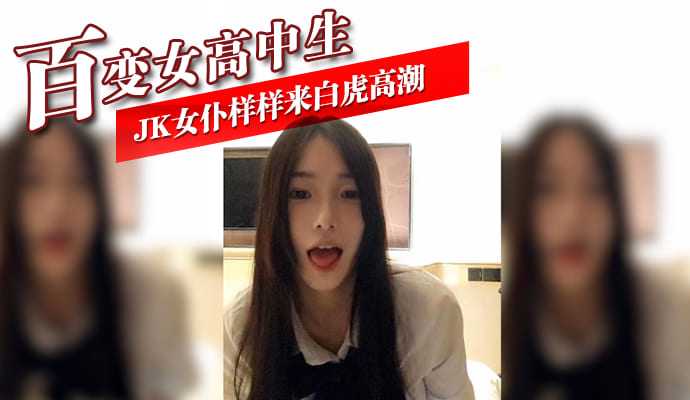 百變女高中生 JK女仆樣樣來白虎高潮