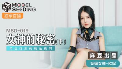 國產麻豆AV MSD MSD019 女神的秘密 下 歐妮