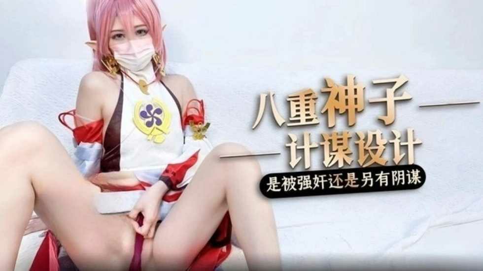 被強奸內射的原神八重神子 橋本香菜