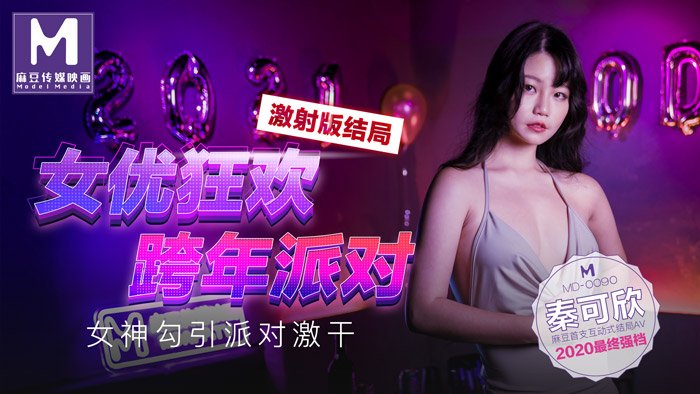 【桃視頻】女優狂歡跨年派對 激射版結局 - 女神勾引派對激幹