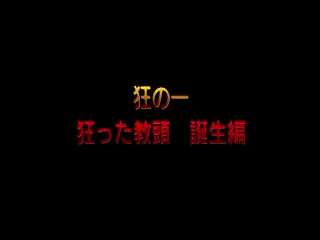 狂った教頭 ～斷罪の學園～ 誕生編