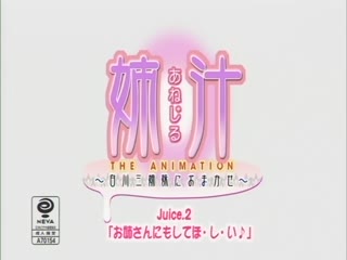 白川三姉妹におまかせ～ Juice.2「お姉さん