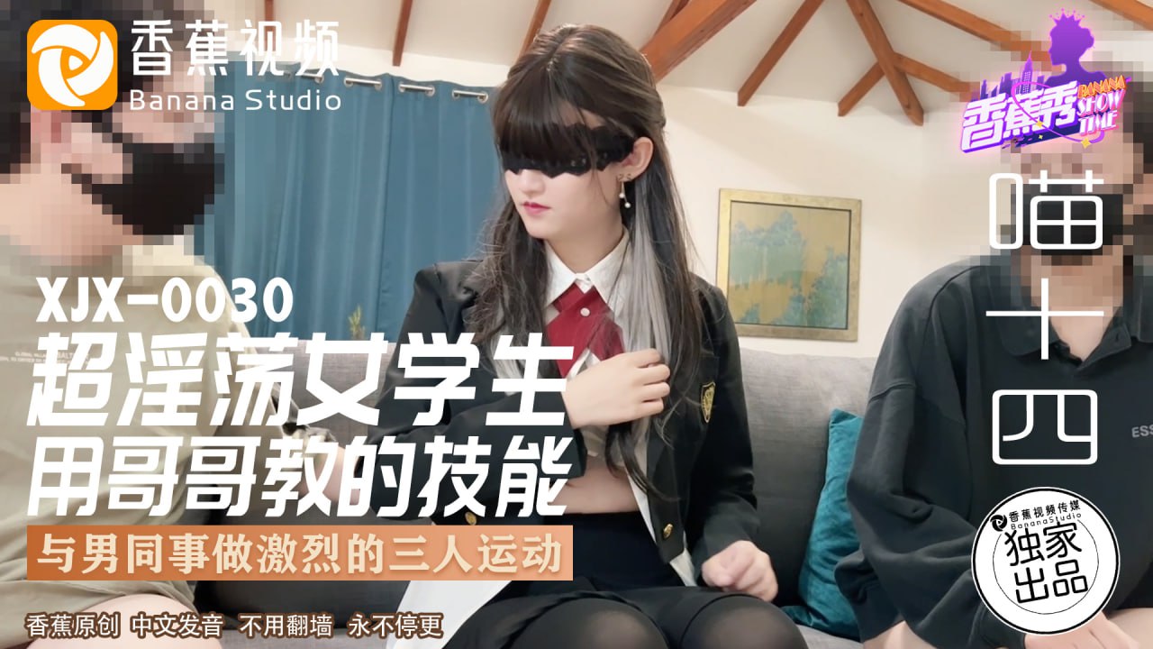 XJX-0030 香蕉秀-第30期-超淫盪女學生