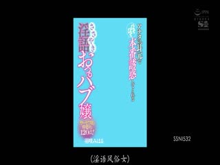 SSNI-532 アナタの耳元でひそひそ本番誘惑してくれる サービスも容姿も120點！ささやき淫語おっパブ嬢 羽咲みはる