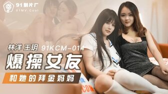 劇情介紹 91KCM014 爆操女友和她的拜金媽媽