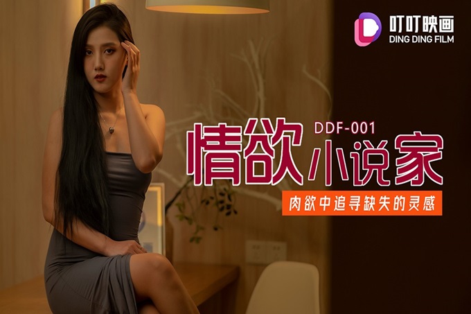 叮叮映畫 DDF-001 我的合租室友是個美女小說家