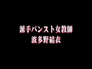 派手パンスト女教師 波多野結衣