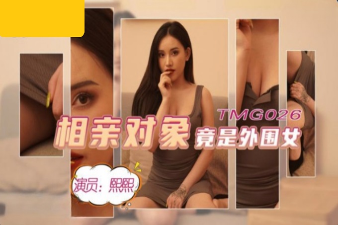 國產AV 天美傳媒 TMG026 相親對像竟是外圍女 熙熙