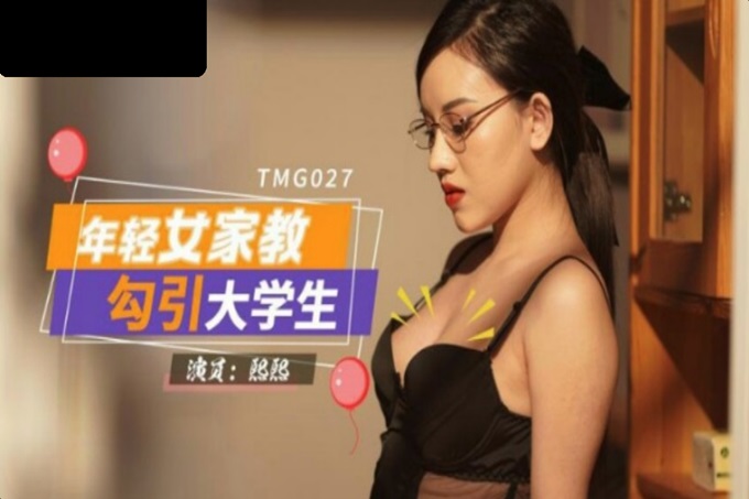 國產AV 天美傳媒 TMG027 年輕女家教勾引大學生 熙熙