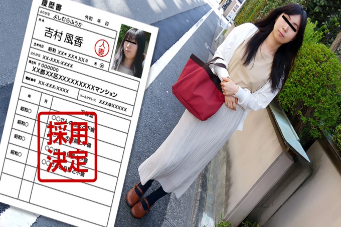 素人太太首次拍攝文檔102吉村風香