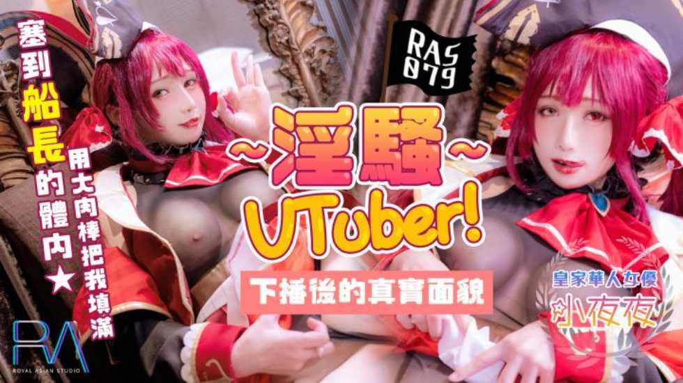 淫騷Vtuber下播後的真實面貌 把肉棒塞到船長的體內