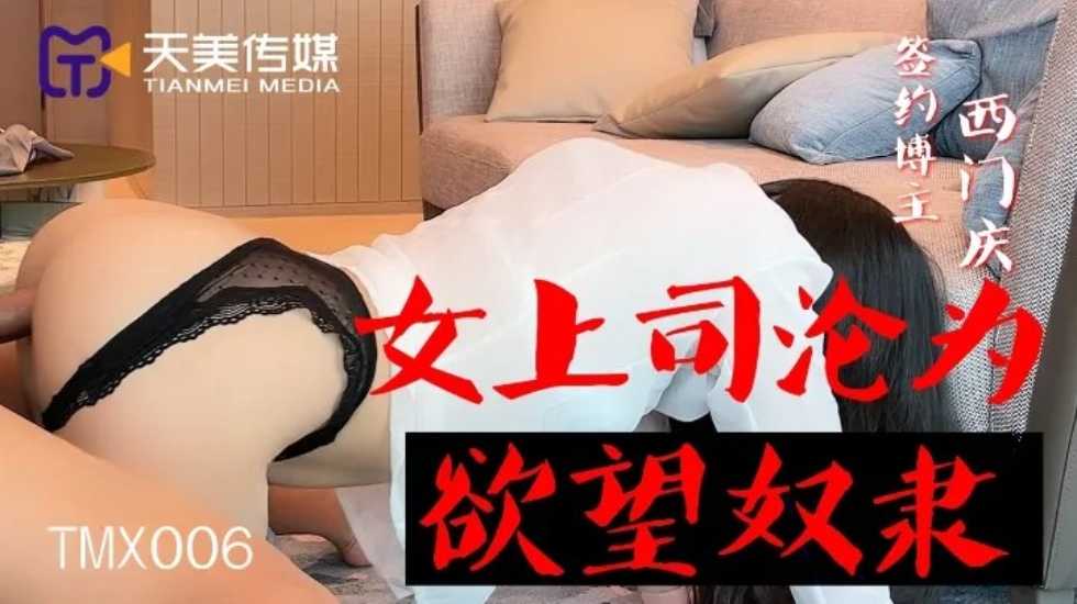 女上司淪為欲望奴隸-西門慶