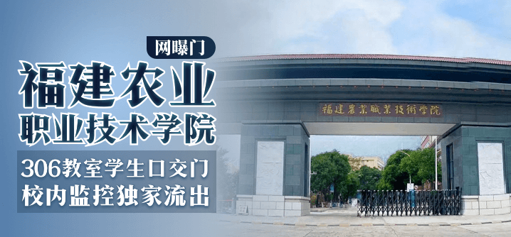 【網曝門】福建農業職業技術學院-306教室學生口交門，校內監控獨家流出