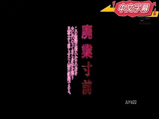 人妻代替丈夫撐起快倒澡堂全紀錄 三田杏 JUY-622