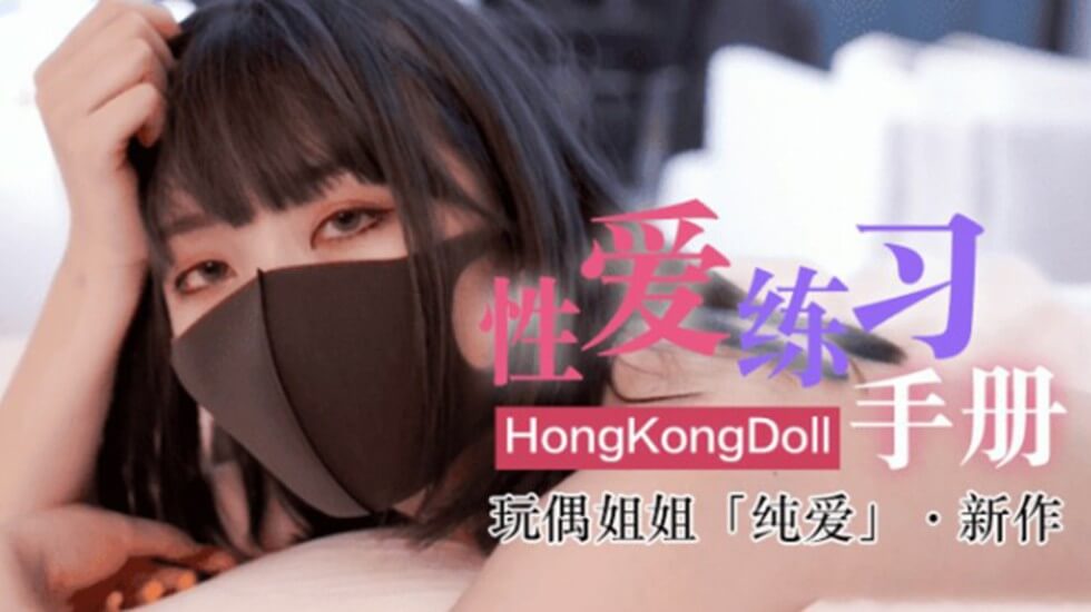 網紅女神玩偶HongKongDoII玩偶姐姐新作純愛性愛練習手冊