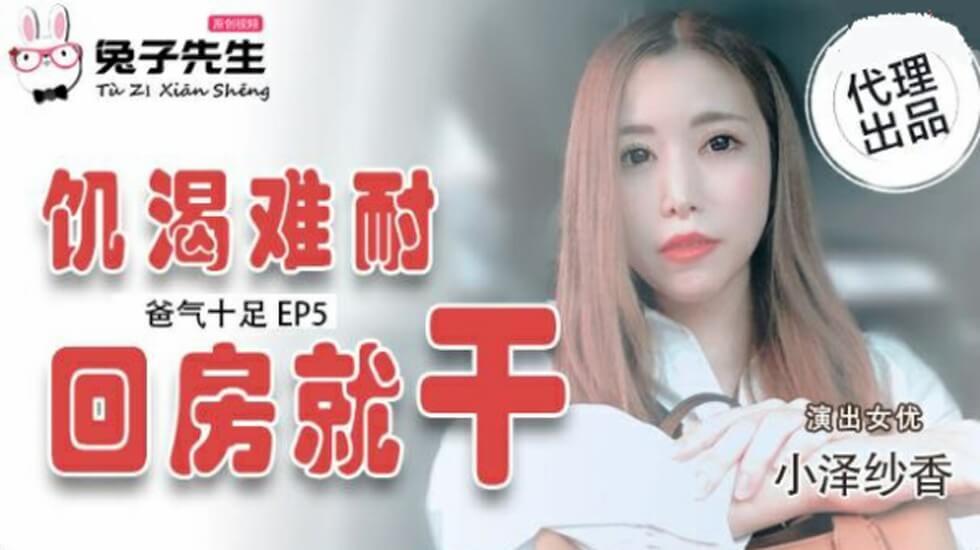 麻豆傳媒-爸氣十足EP5.小澤紗香.飢渴難耐回房就幹