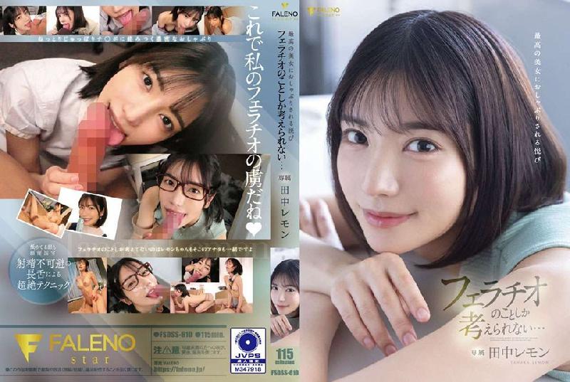 FSDSS-610 田中レモン 可愛美麗的田中檸檬第二支作品把男優吹爆了！一邊吹一邊注視著怎麼受的了拉 楓カレン..