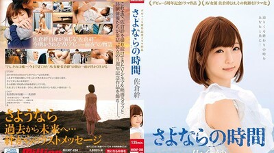 MKMP-288 佐倉絆出道5週年記念劇場作品～再見的時間