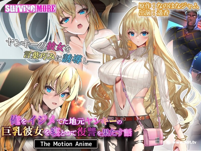 amcp-166 俺をイジメてた地元ヤンキーの巨乳彼女を寢とって復讐を果たす話 The Motion Anime