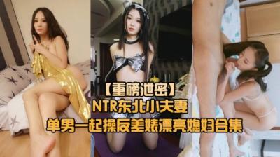 【重磅NTR東北小夫妻單男調教】綠帽奴找單男調教淫妻母狗~的!