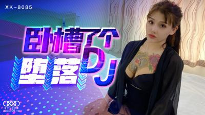 國產AV 星空無限傳媒 XK8085 臥槽了個DJ 墮落 許諾