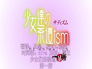 少女們的茶道ism THE ANIMATION 一席 22dcpi10886