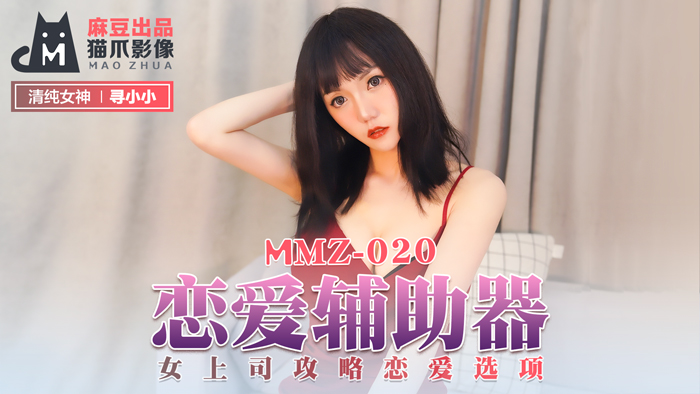 MMZ-020_戀愛輔助器_女上司攻略戀愛選項官網