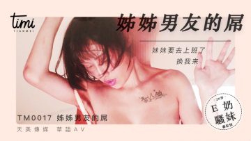 國產麻豆AV 皇家華人 天美傳媒 TM0017 晚餐吃姊姊男友的屌 蔣佑怡 夜夜