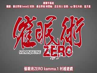 催眠術ZERO kamma.1「村越ゲーム」