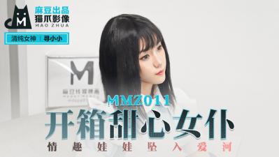 國產麻豆AV 貓爪影像 MMZ011 開箱甜心女仆 尋小小