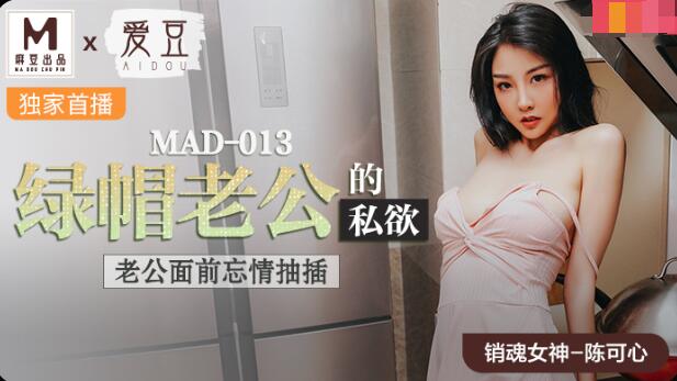 MAD-013綠帽老公的私欲-陳可心