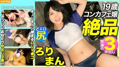 【高清有碼】476MLA-089 【絶品ろりまん！！】愛嬌抜群19歳コンカフェ嬢のプリプリどエロ尻！