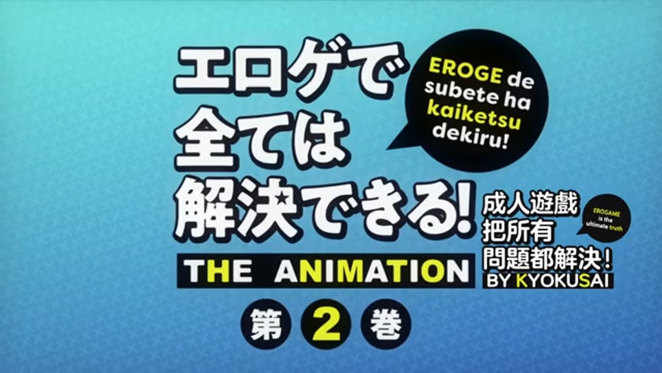 【11月新番】[繁中][ピンクパイナップル] エロゲで全ては解決できる！ THE ANIMATION 第2巻【極彩花夢】