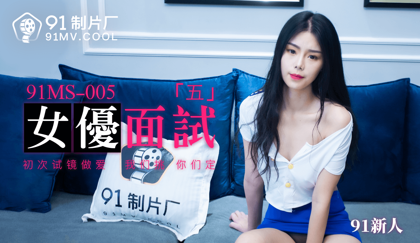 果凍傳媒91MS-005女優面試五