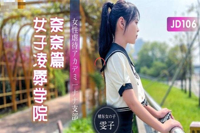 【國產AV榮耀❤️推薦】精東影業新作JD106《女子凌辱學院奈奈篇》無套騎乘懟操嫩逼學妹頂操內射