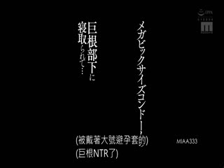 MIAA-333 メガビッグサイズコンドームの巨根部下に寢取られて