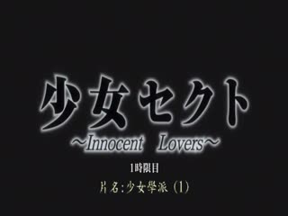 少女賽克特～Innocent Lover～第一小時 DG-130