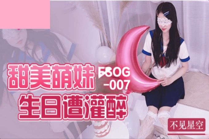 扣扣傳媒 FSOG007 超人氣網紅女神 ▌不見星空▌甜美萌妹生日遭灌醉 濕滑白虎無比吸精