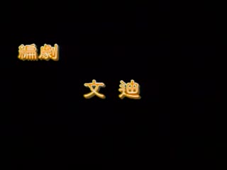 風月寶鑒之淫亂英雄傳【國語中字】