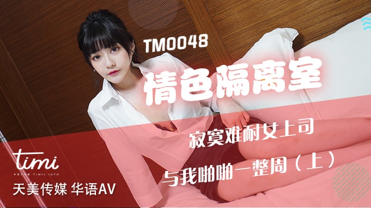 TM0048情色隔離室寂寞難耐女上司與我啪啪一整周（上）-沈娜娜