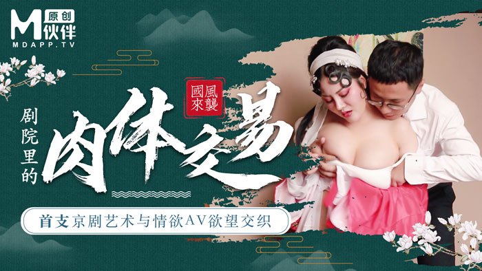 【桃視頻】首支京劇藝術與情欲AV欲望交織 - 巨乳花旦與經理在劇院里的肉體交易