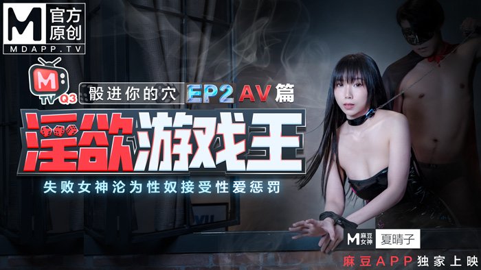 淫慾游戲王EP2 AV篇 骰進你的穴 失敗女神的淪爲性奴接受懲罰