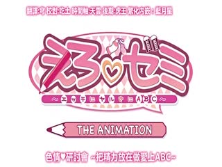 えろゼミ ～エッチにヤルきにABC～ THE ANIMATION