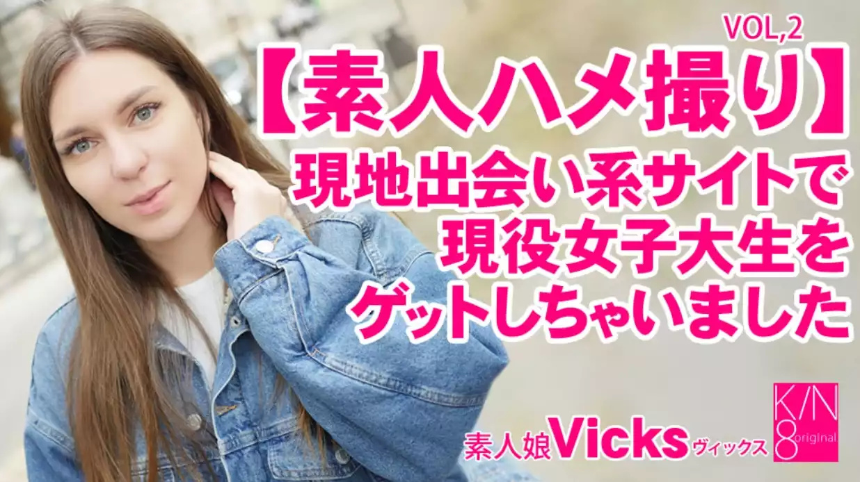 素人ハメ撮り 現地出會い系サイトで現役女子大生をゲットしちゃいました Vol2 Vicks #!