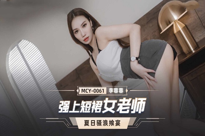 國產AV 麻豆傳媒 MCY0061 強上短裙女老師 李蓉蓉