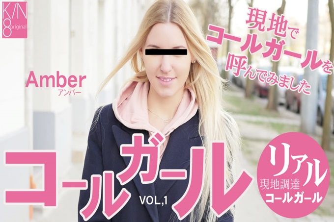 呼叫女孩在當地試着叫了呼叫女孩VOL1 Amber 琥珀