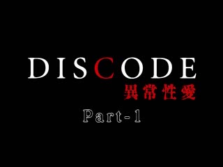 DISCODE 異常性愛 Part-1